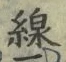 글자 線