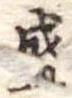 盛 위치 확인됨
