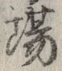 已定位場