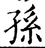 글자 孫
