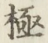 글자 極