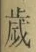 글자 歳
