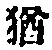 Character 猶