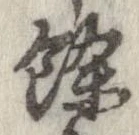 㐌定位𣗓檊
