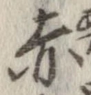 已定位赤