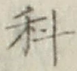 글자 科