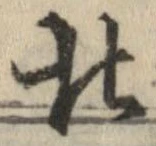 北，已得其位
