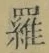 文字羅