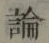 글자 論