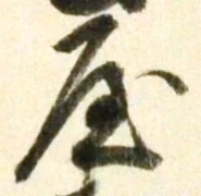 𡨸屋