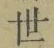 Chữ 世