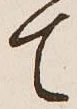 Character て
