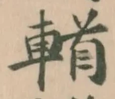 Đã định vị 𨍣