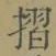 글자 摺