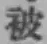글자 被