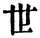 글자 世
