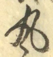 Character 丸