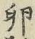 文字 卵