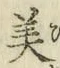 Chữ 美