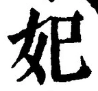 글자 妃