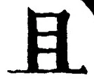 “且”字