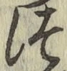 글자 つ