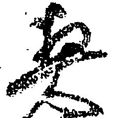 契の位置