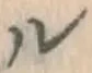 文字ル