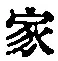 글자 家