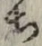 Character ち