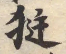 㹶の位置
