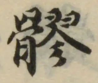 髎 위치 확인됨