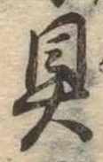 位置定マレル具