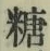 字糖