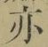 文字亦