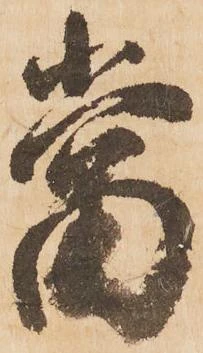 位置定マレル當