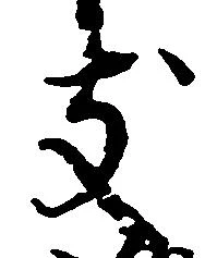 支の位置