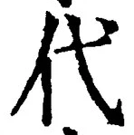 글자 代