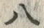 글자 八