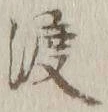 字渡