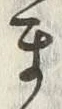 𡨸ま