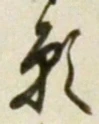 Chữ 願