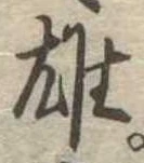 雄 위치 확인됨
