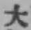 字大