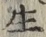 文字生