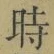 字時
