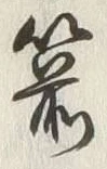 文字箭