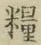 Chữ 糧