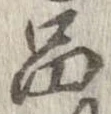 品 위치 확인됨
