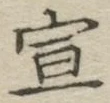 文字 宣
